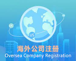 海外公司注册